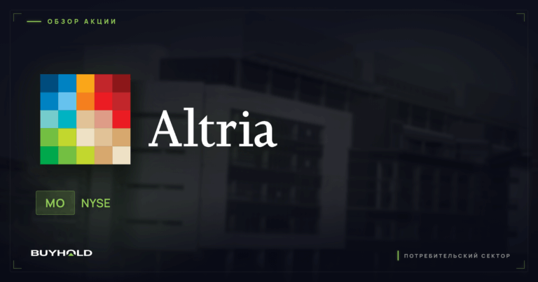 Акции Altria (MO): обзор, дивиденды и стоит ли покупать