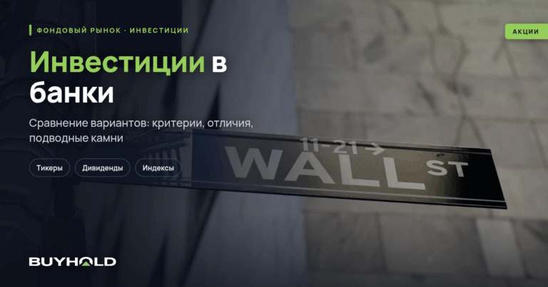 Инвестиции в банки — стоит ли вкладываться? ТОП-11 акций банков