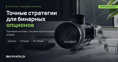 Превью статьи «Точные стратегии для бинарных опционов»