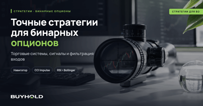 Точные стратегии для бинарных опционов — ТОП-6 методик