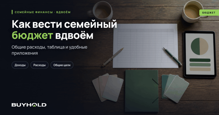 Как вести семейный бюджет вдвоём, шаблон таблицы и приложения