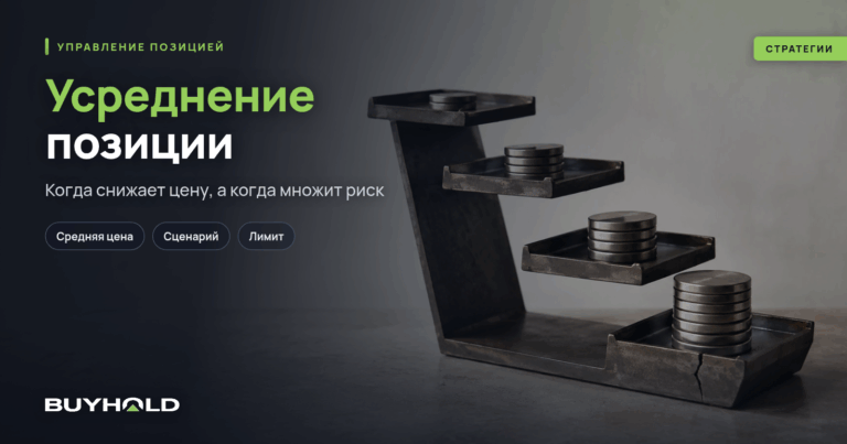Стратегия усреднения: DCA, доливка и метод Эдлесона