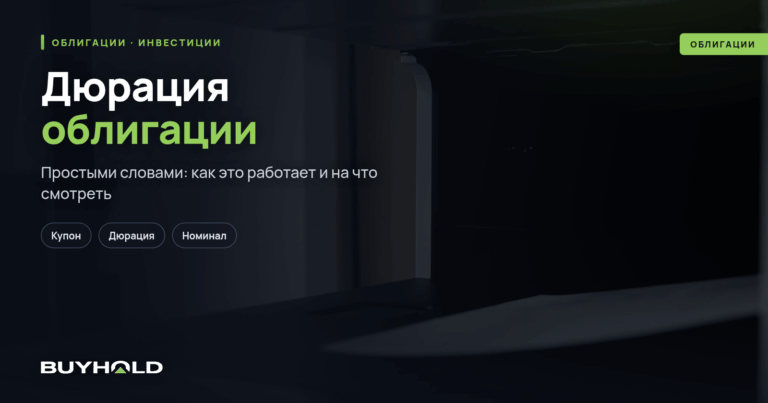 Дюрация облигации — что это? Для чего ее рассчитывать инвестору?