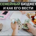 семейный бюджет что это