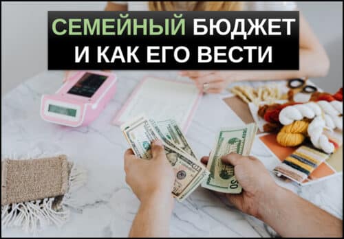семейный бюджет что это