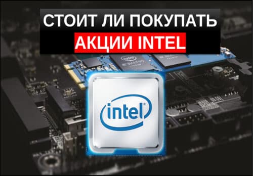 акции intel