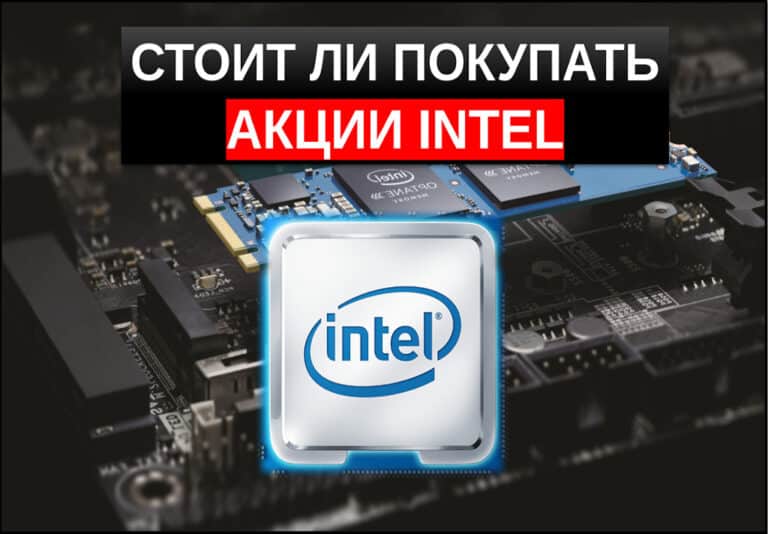 акции intel
