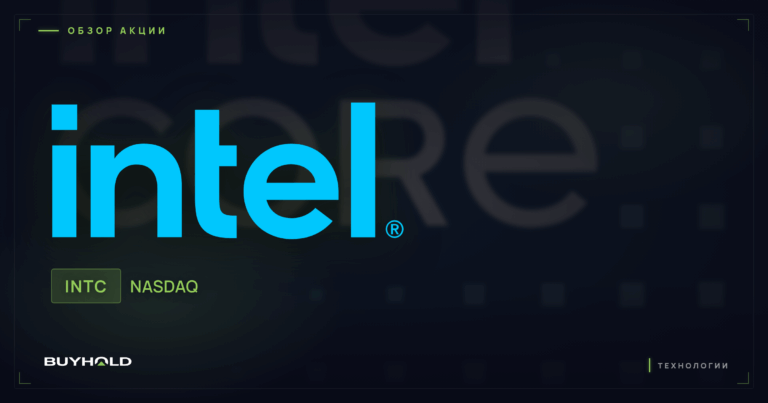 Акции Intel (INTC): кризис, разворот и стоит ли покупать