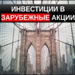 инвестиции в иностранные акции