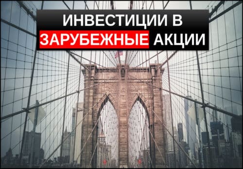 инвестиции в иностранные акции