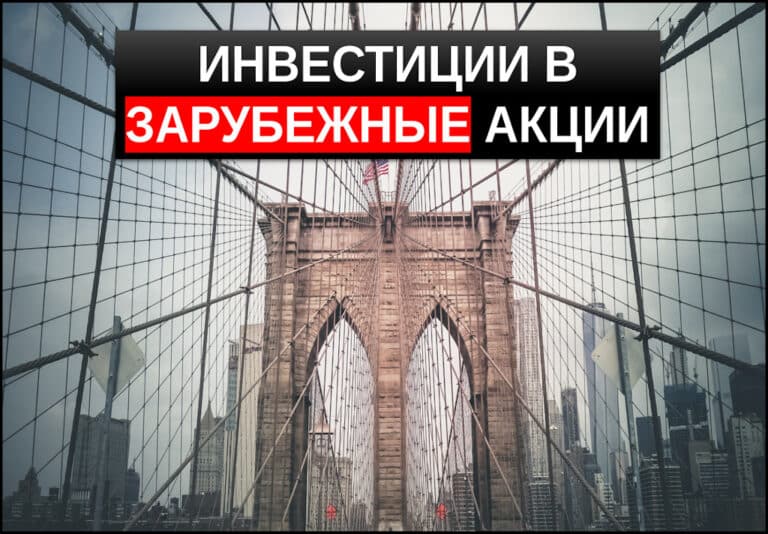 Инвестиции в иностранные акции. Перспективные рынки планеты