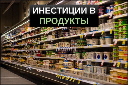 инвестиции в продукты питания