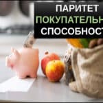 паритет покупательной способности ппс