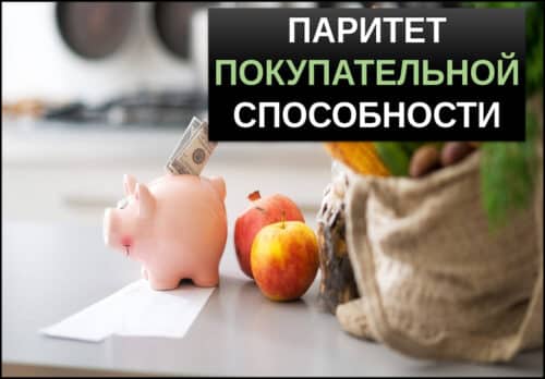 паритет покупательной способности ппс