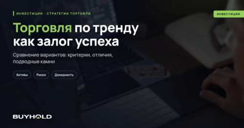 Торговля по тренду как залог успеха. ТОП-4 трендовых стратегий