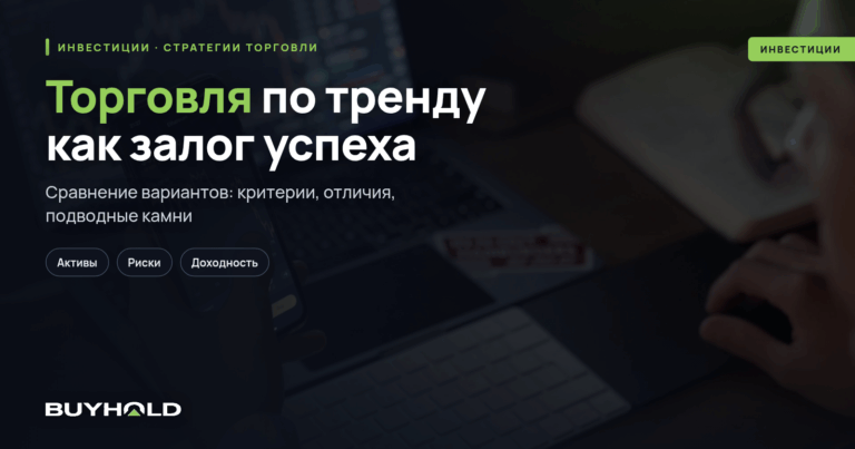 Торговля по тренду как залог успеха. ТОП-4 трендовых стратегий