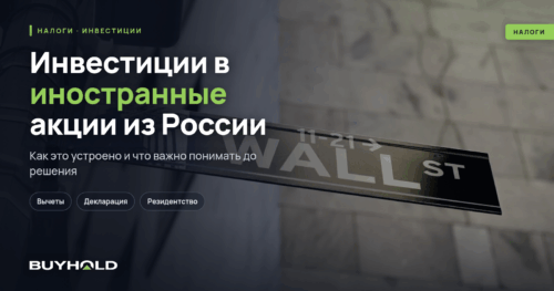 Инвестиции в иностранные акции из России: способы, налоги и риски