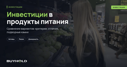 Инвестиции в продукты питания — «беспроигрышная ниша». ТОП-10 компаний