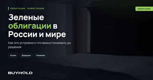 Зеленые облигации в России и мире