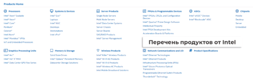 продукция intel