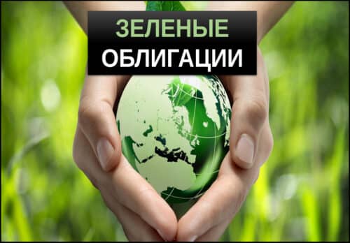 зеленые облигации