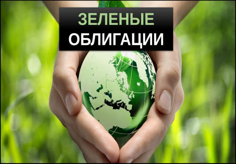 зеленые облигации