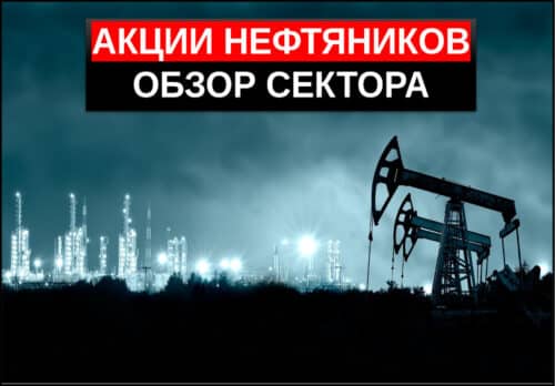 Акции нефтяных компаний