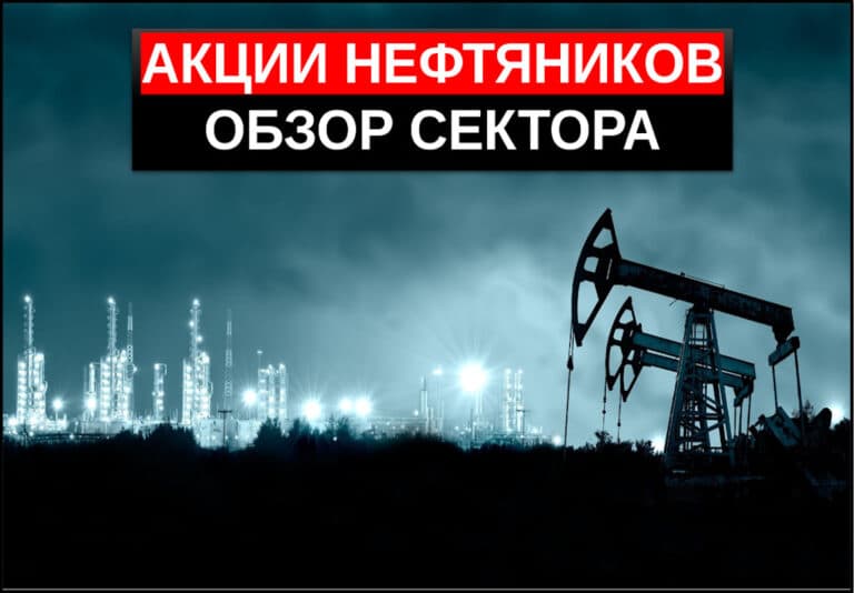 Акции нефтяных компаний. ТОП-16 нефтяников мира и РФ