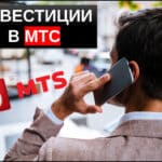 Инвестиции в МТС