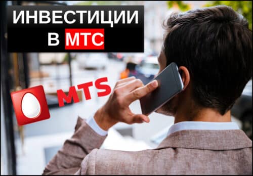 Инвестиции в МТС