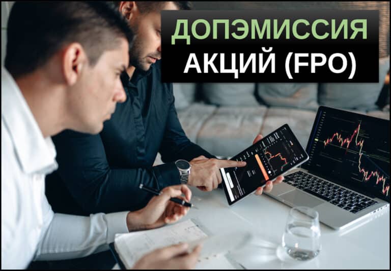 дополнительная эмиссия акций