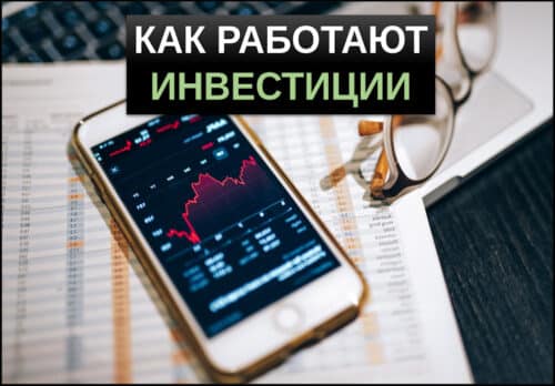 как работают инвестиции