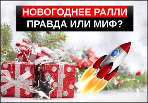 новогоднее ралли на бирже