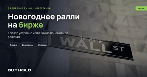 Новогоднее ралли на бирже – как финансовые рынки реагируют на праздники
