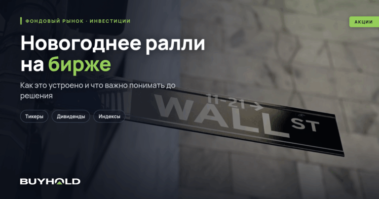 Новогоднее ралли на бирже – как финансовые рынки реагируют на праздники?