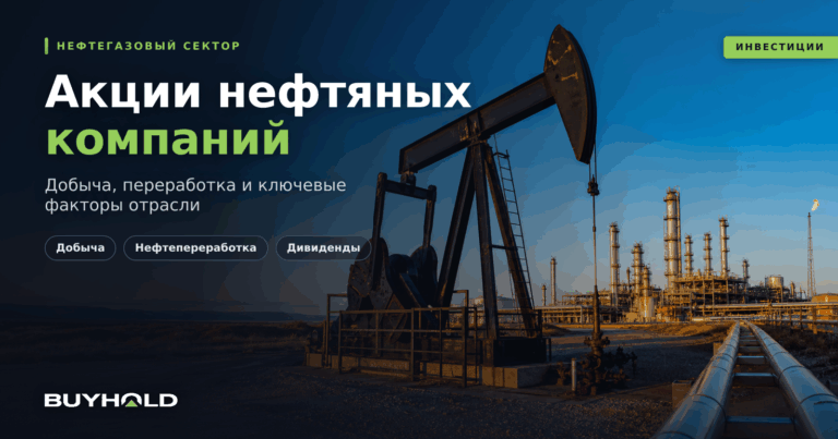 Акции нефтяных компаний: ТОП-16 нефтяников мира и России