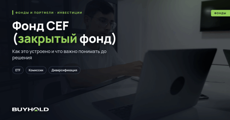Фонд CEF (закрытый фонд) — характеристика и доходность
