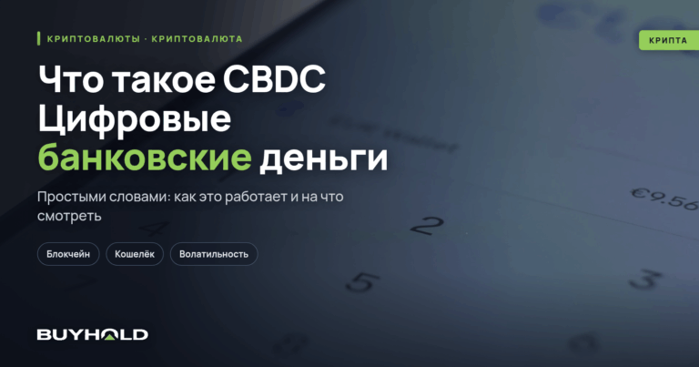 Что такое CBDC? Цифровые банковские деньги