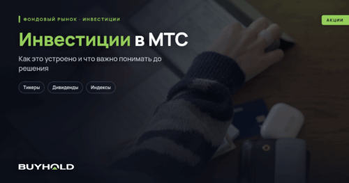 Инвестиции в МТС — стоит ли вкладываться Перспективы и риски