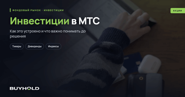 Инвестиции в МТС — стоит ли вкладываться? Перспективы и риски