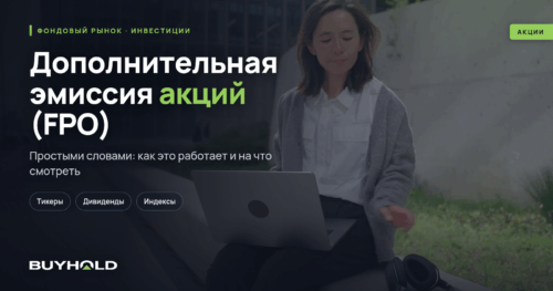 Дополнительная эмиссия акций (FPO) — что это Для чего проводится