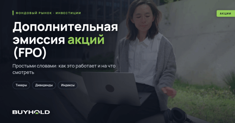 Дополнительная эмиссия акций (FPO) — что это? Для чего проводится