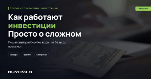 Как работают инвестиции Просто о сложном (с примерами)