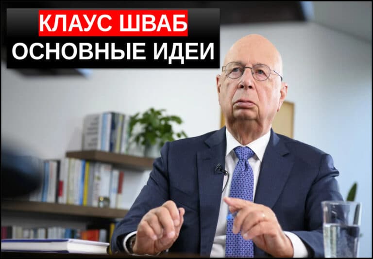Клаус Шваб кто это такой