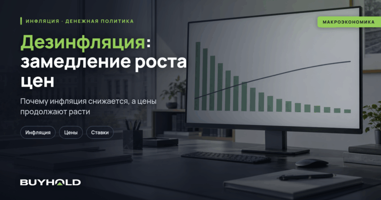 Дезинфляция — что это? Влияние на экономику и фондовый рынок