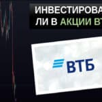 инвестиции в акции втб