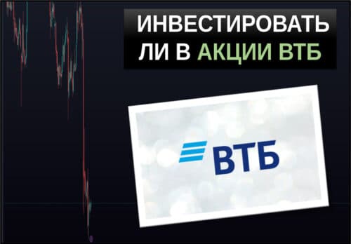 инвестиции в акции втб