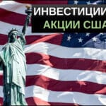 инвестиции в американские акции
