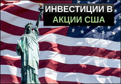 инвестиции в американские акции