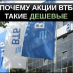 почему акции втб такие дешевые разбираемся